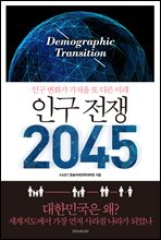 인구 전쟁 2045