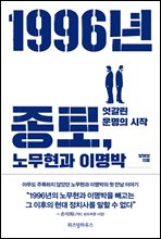 1996년 종로, 노무현과 이명박