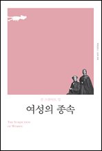 여성의 종속 (개정판)