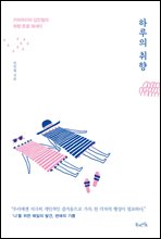 하루의 취향