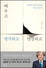 배우고 생각하고 연결하고