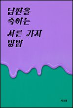 남편을 죽이는 서른 가지 방법