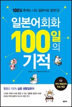 일본어회화 100일의 기적