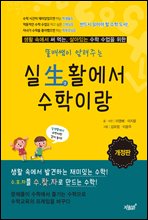 똘배쌤이 알려주는 실생활에서 수학이랑 (개정판) : 생활 속에서 써 먹는 살아있는 수학 수업을 위한