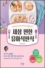 세상 편한 유아식판식