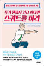 죽기전까지 걷고 싶다면 스쿼트를 하라