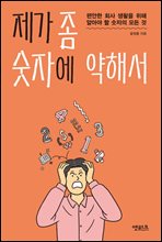 제가 좀 숫자에 약해서