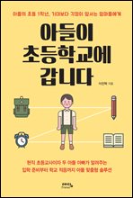 아들이 초등학교에 갑니다