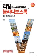 리얼 블라디보스톡 PLUS 우수리스크 (2019~2020년 최신판)