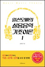 일산오빠의 실용음악 기초이론 1