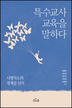 특수교사 교육을 말하다