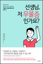 선생님, 저 우울증인가요?